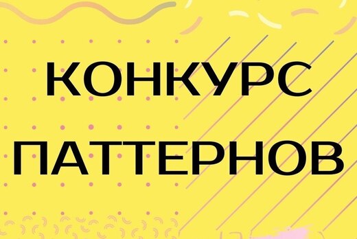 Награждение победителей и призёров "Конкурса паттернов"