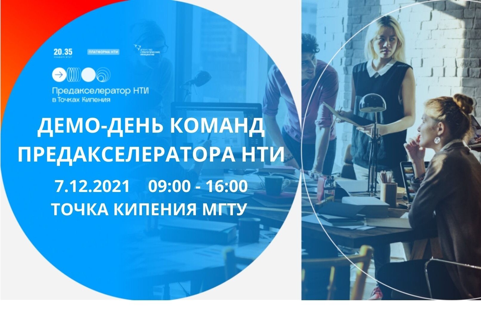 Демо-день команд Предакселератора НТИ