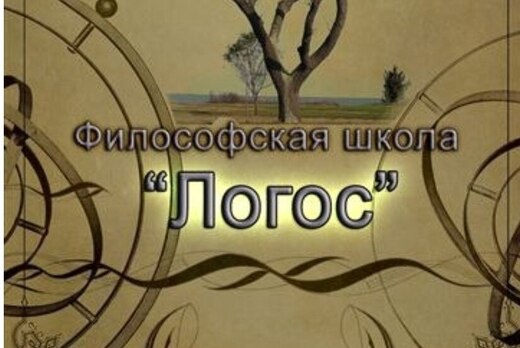 Философская школа "Логос" - Как научиться понимать? Герме...