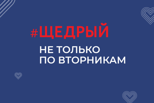 Противодействие мошенничеству в благотворительности