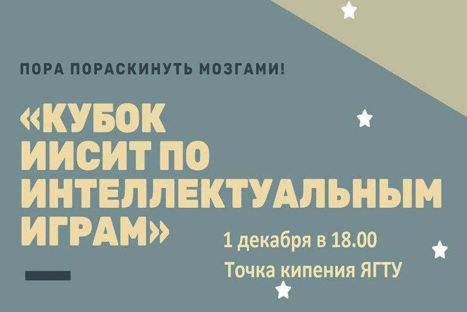 Кубок Института инженеров строительства и транспорта по интеллектуальным играм