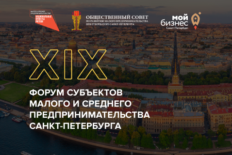 XIX Форум субъектов малого и среднего предпринимательства Санкт-Петербурга
