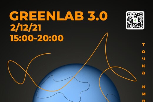 Экологический фестиваль GreenLab 3.0