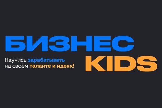 Образовательная программа "Бизнес Kids"