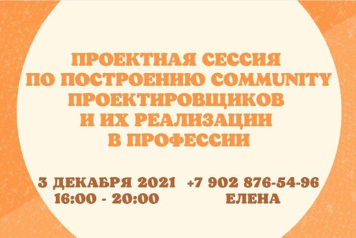 Проектная сессия по построению community проектировщиков...