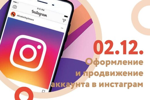 Мастер-класс  «Оформление и продвижение аккаунта в Инстаг...