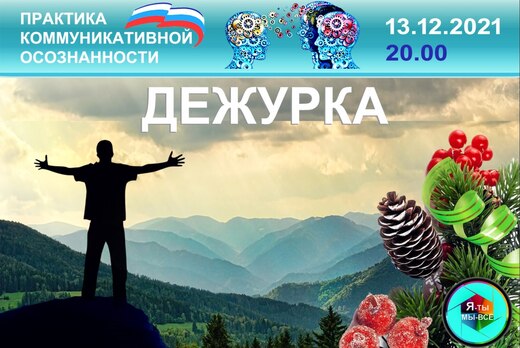 Практика коммуникативной осознанности. Вебинар «Дежурка –...