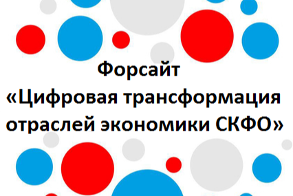 Форсайт «Цифровая трансформация отраслей экономики СКФО»