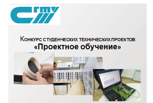 «Проектное обучение» СГТУ имени Гагарина Ю.А.