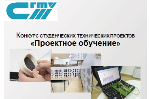 «Проектное обучение» СГТУ имени Гагарина Ю.А.