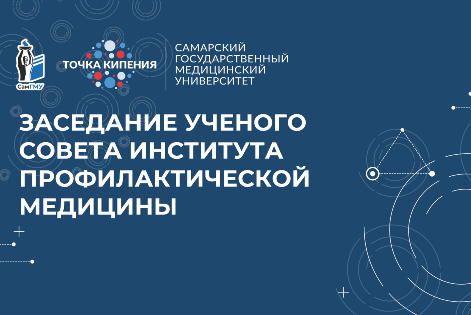 Заседание ученого совета института профилактической медицины