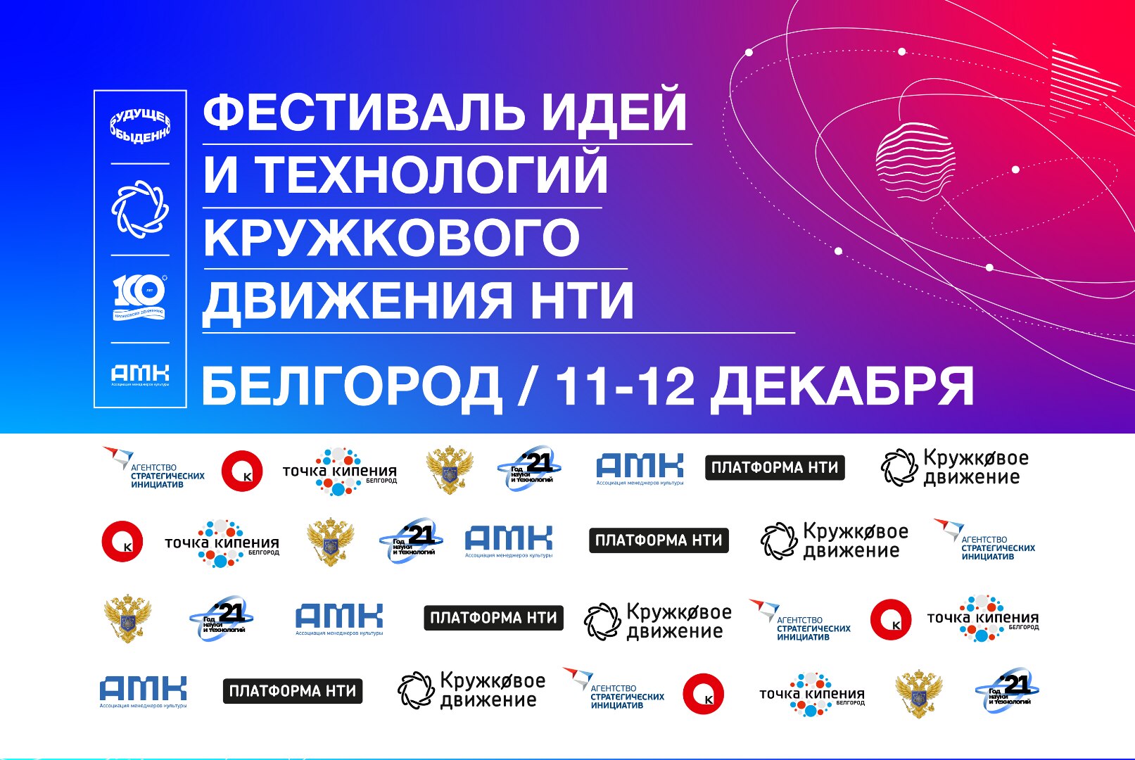 Фестиваль идей и технологий Кружкового движения НТИ