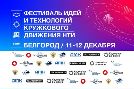 Фестиваль идей и технологий Кружкового движения НТИ