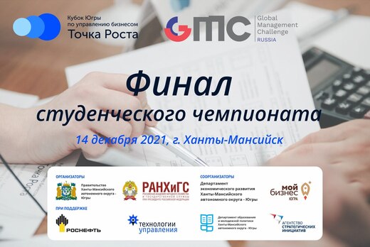 Финал студенческого чемпионата «Кубок Югры по управлению...