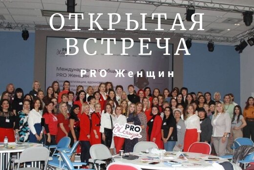 ОТКРЫТАЯ ВСТРЕЧА сообщества PRO Женщин