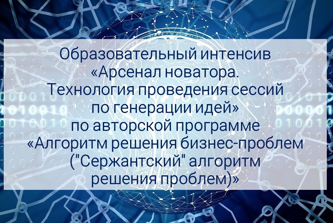 «Арсенал новатора. Технология проведения сессий по генерации идей»