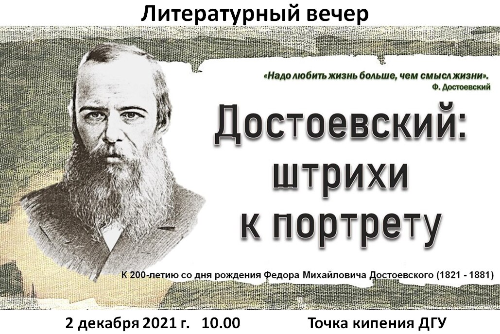 Достоевский: штрихи к портрету