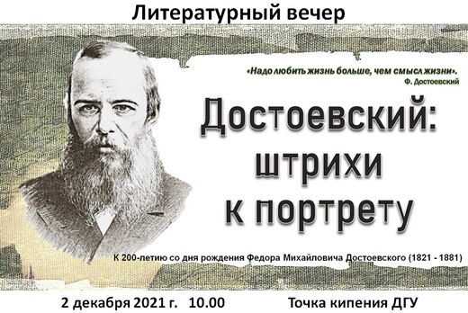 Достоевский: штрихи к портрету