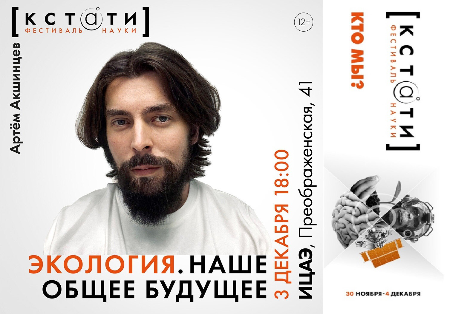 Лекция Артёма Акшинцева «Экология. Наше общее будущее»