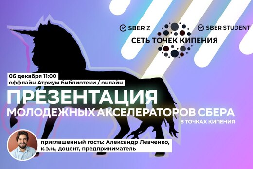 Презентация молодежных акселераторов Сбера 2022