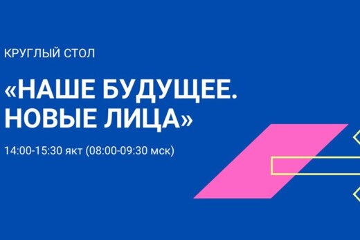 Круглый стол "Наше будущее. Новые лица"