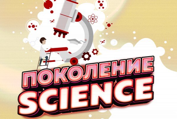 Запись выпуска подкаста "Поколение Science"