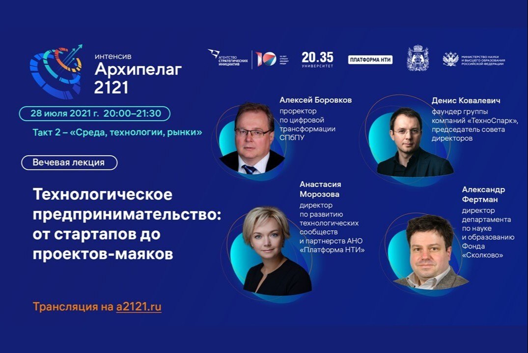 Лекторий Архипелага 2121: Технологическое предпринимательство: от стартапов до проектов-маяков (запись)