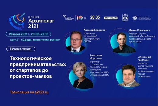 Лекторий Архипелага 2121: Технологическое предприниматель...