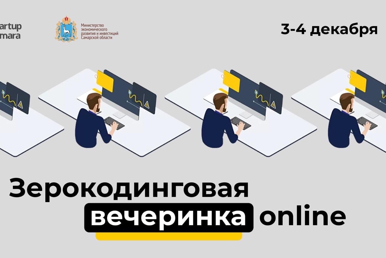 Зерокодинговая вечеринка by StartupSamara