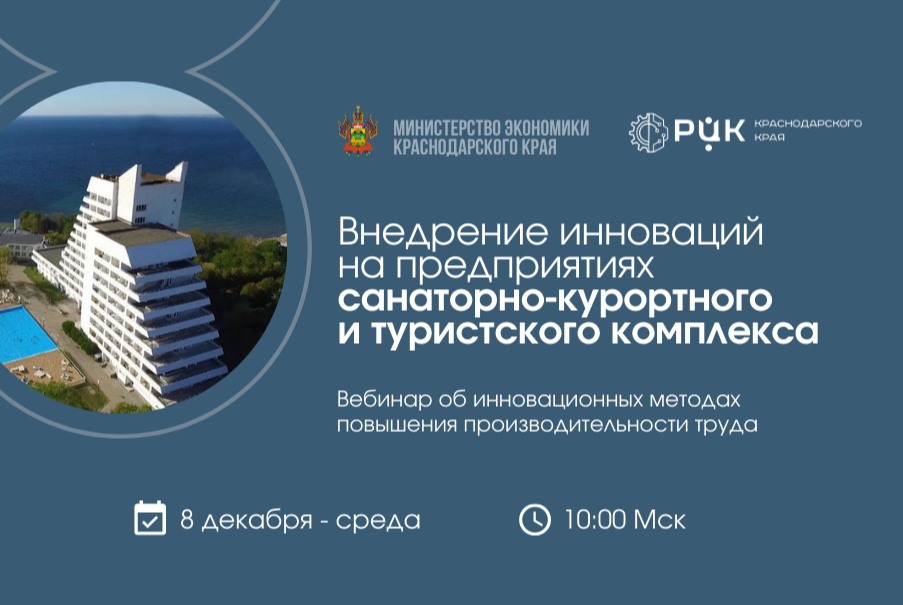 Вебинар «Внедрение инноваций на предприятиях санаторно-курортного и туристского комплекса»