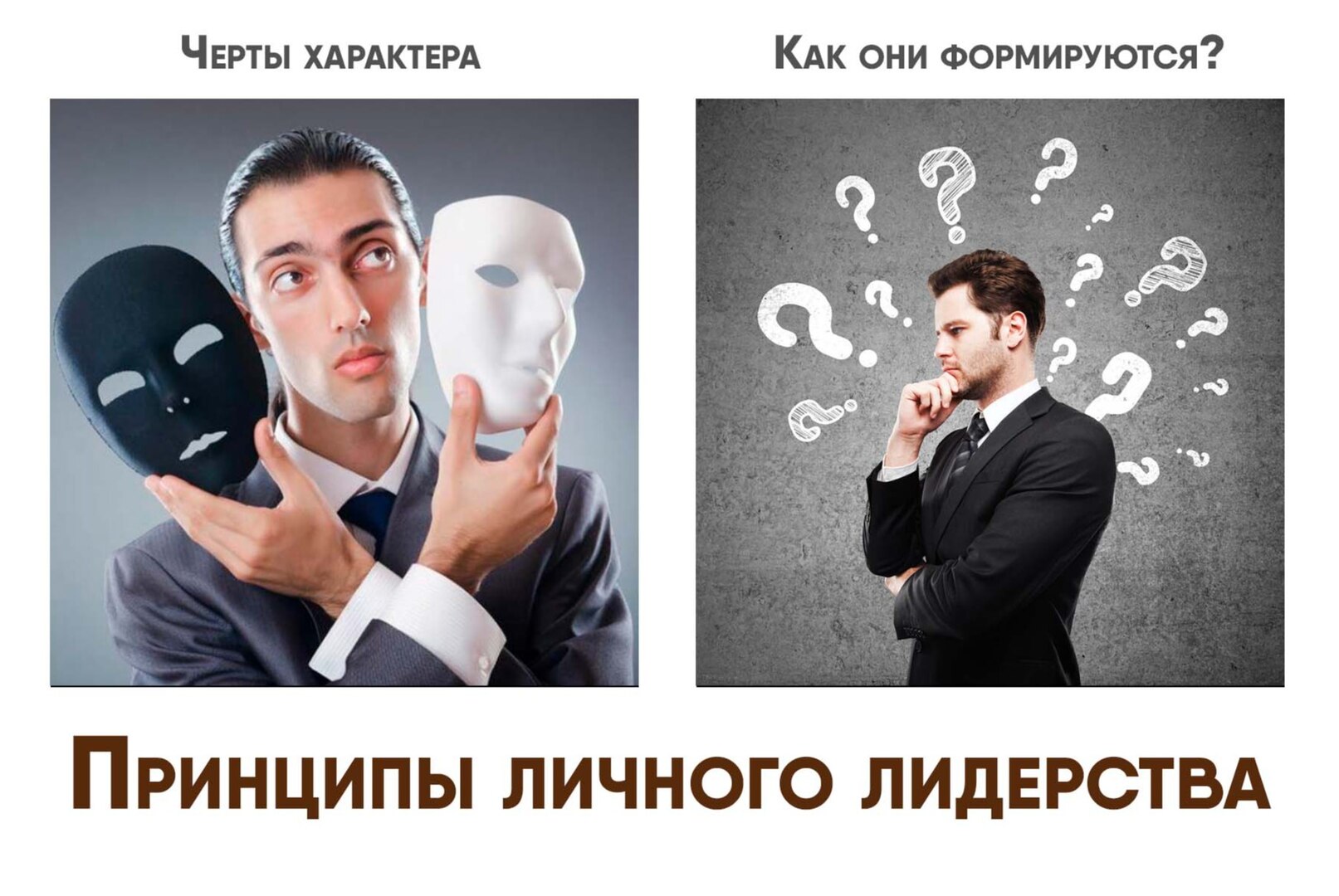 Черты характера. Принципы личного лидерства.