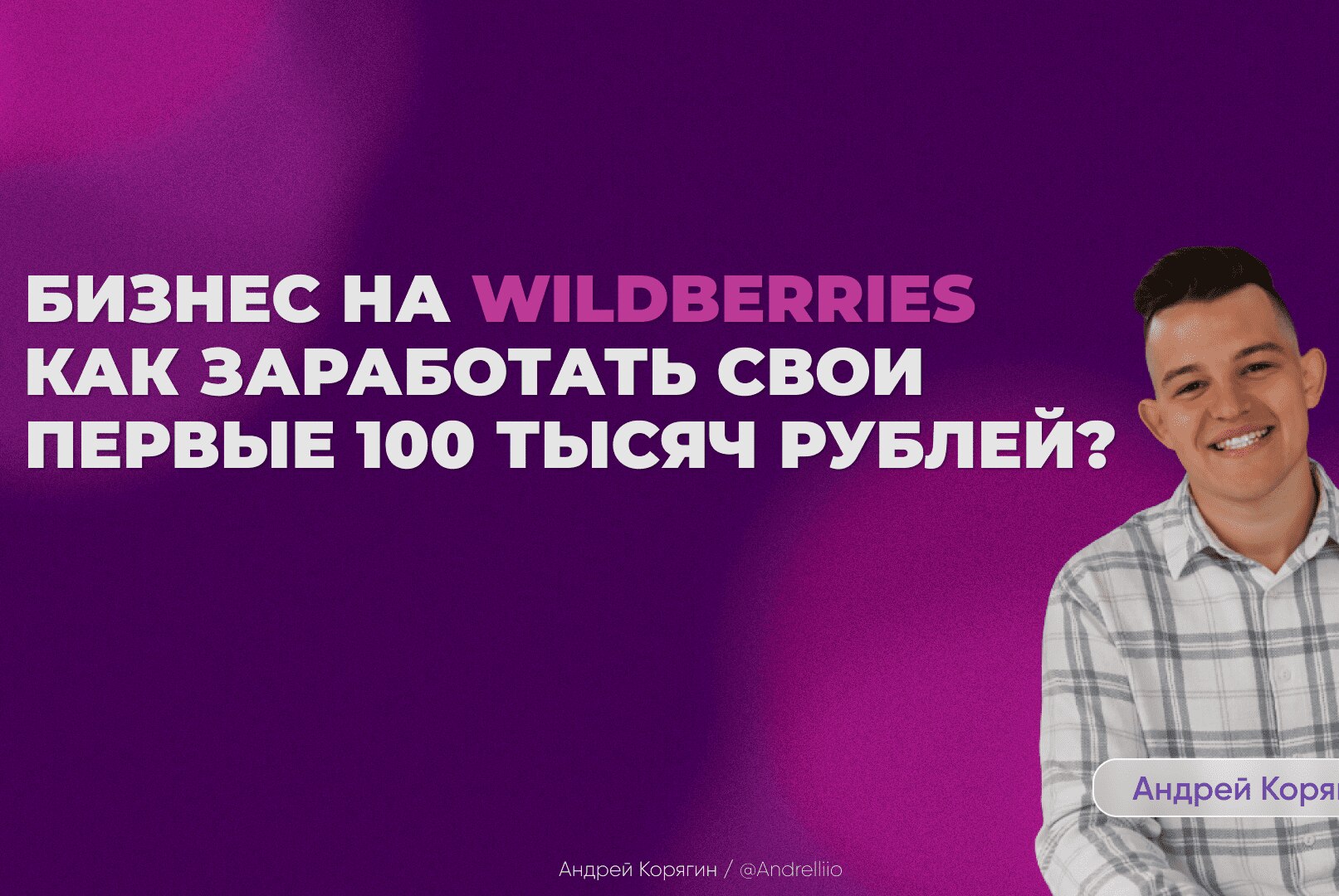 Нетворкинг по маркетплейсам