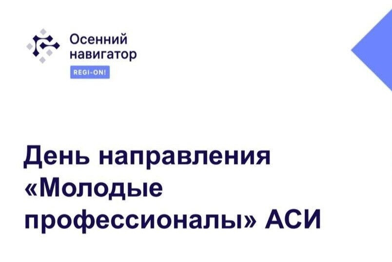 День направления Молодые профессионалы АСИ #ОсеннийНавигатор2021