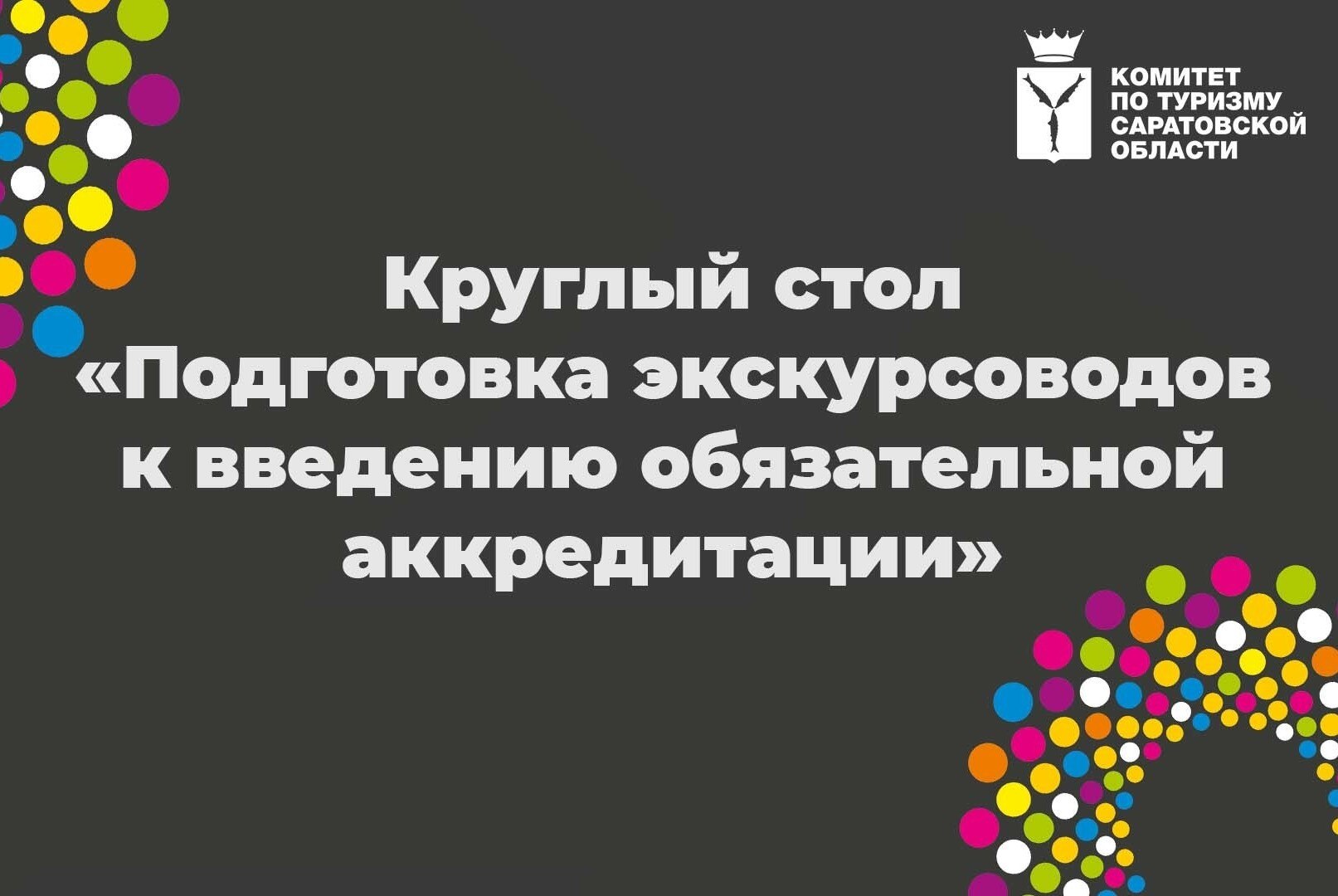 Круглый стол «Подготовка экскурсоводов к введению обязательной аккредитации».