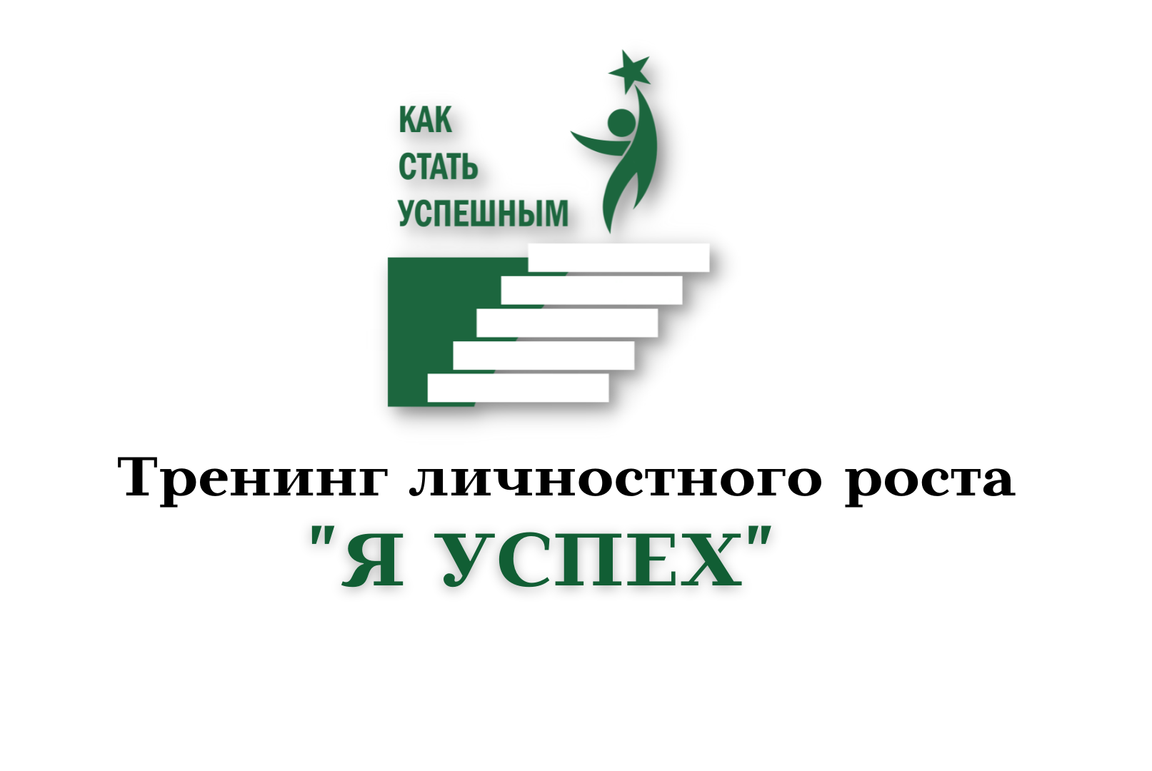 Тренинг личностного роста  "Я УСПЕХ"