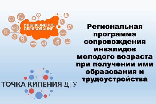 Региональная программа сопровождения инвалидов молодого в...