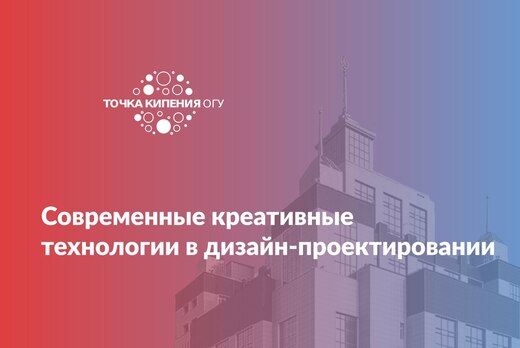 Современные креативные технологии в дизайн-проектировании