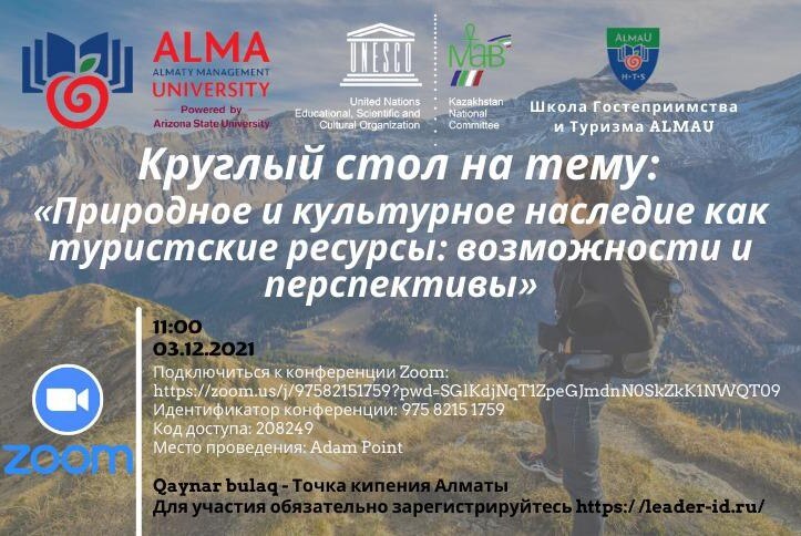 Круглый стол на тему: «Природное и культурное наследие как туристские ресурсы: возможности и перспективы»