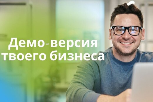 Демо-версия твоего бизнеса