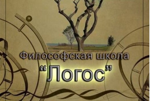 Философская школа "Логос" - Как жить разумно? Основы форм...