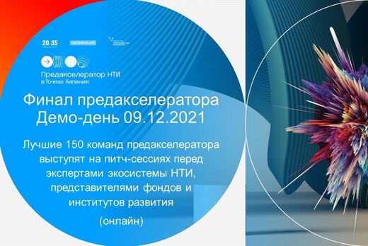 Итоговый Демо-день Преакселератора НТИ в Точках кипения