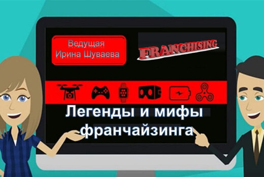 Легенды и мифы франчайзинга
