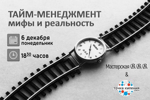 ТАЙМ-МЕНЕДЖМЕНТ: мифы и реальность