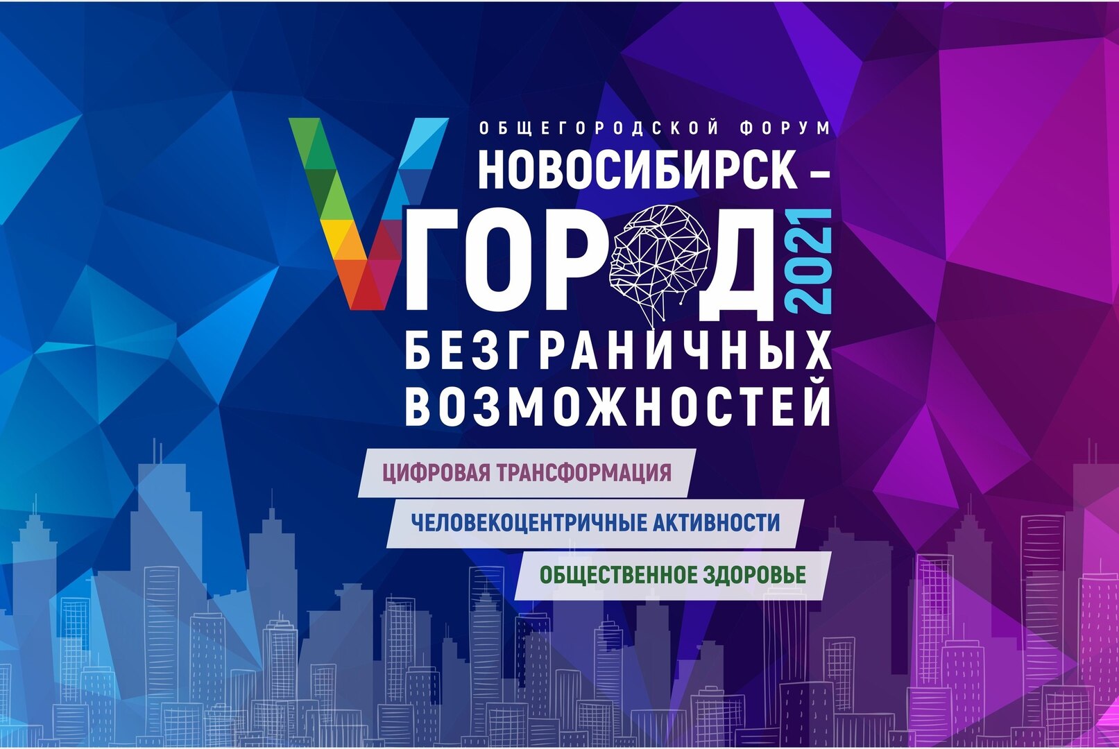 Профессиональный трек. V Общегородской форум «Новосибирск - город безграничных возможностей»
