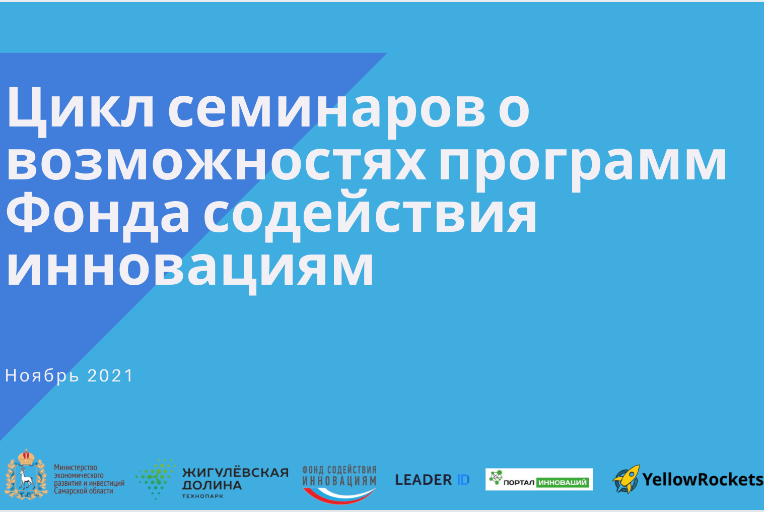 Оформление заявки на конкурсы программы «Старт». Основные ошибки, допускаемые при заполнении заявок на программу «Старт»