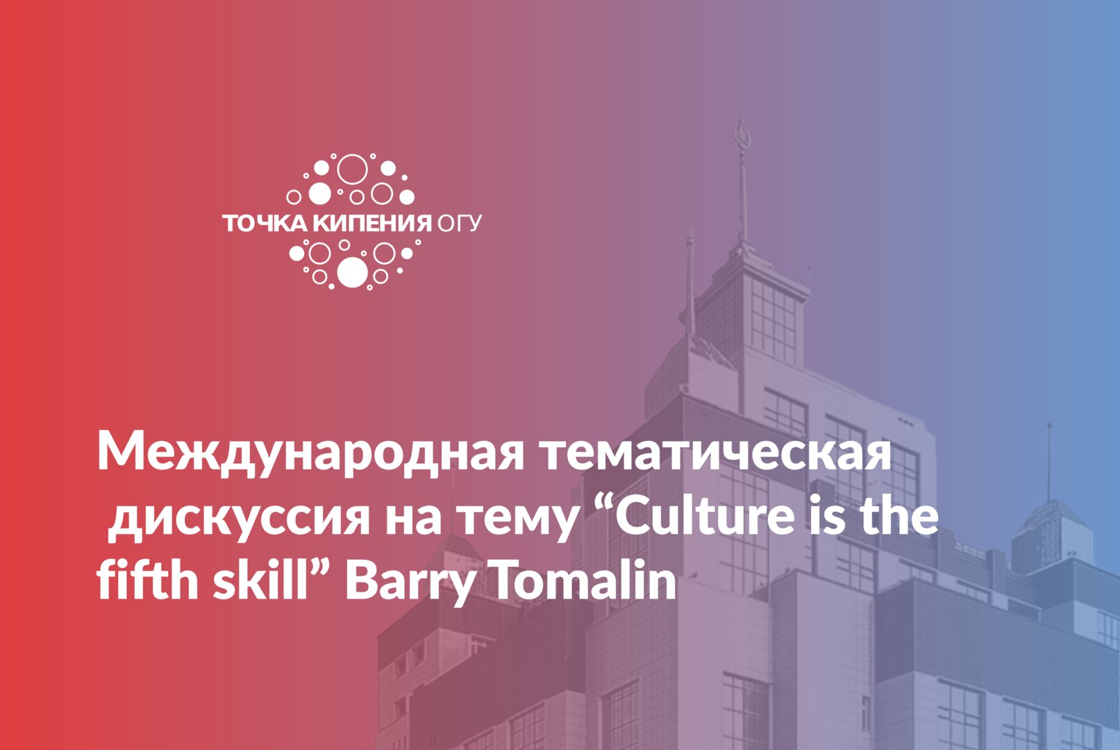 Международная тематическая дискуссия на тему “Culture is the fifth skill”Barry Tomalin