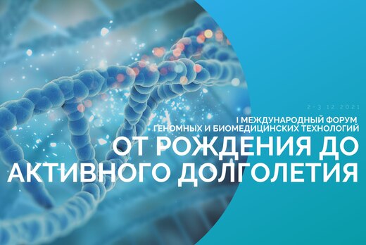 I Международный форум геномных и биомедицинских технологи...