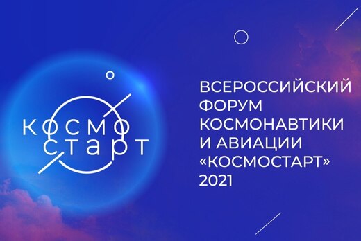 Всероссийский форум космонавтики и авиации "КосмоСтарт"