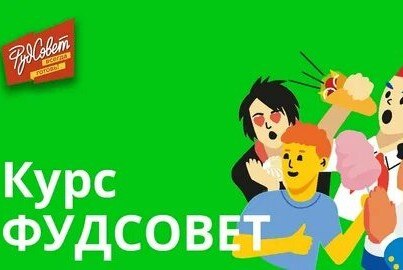 Организационная встреча для тьюторов образовательного чемпионата для школьников по рынку FoodNet "ФудСовет"