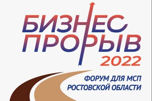 Форум для малого и среднего бизнеса Ростовской области «Б...